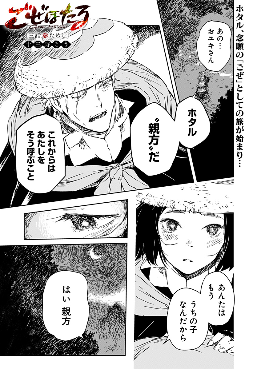 Goze Hotaru - Chapter 3 - Page 1